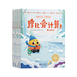 《学而思·摩比爱计算：飞跃篇》（共5册）