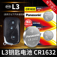 Panasonic 松下 适用于比亚迪L3汽车钥匙电池原装CR1632原厂遥控器2025松下3V纽扣电子2012 2013 2015款轿车中控 圆形锁匙