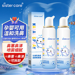 sister care 婴儿海盐水喷鼻80mL 2瓶洗鼻器生理盐水鼻腔清洗器洗鼻盐水喷剂