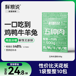 鲜粮说 五种肉湿粮包宠物零食狗狗湿粮猫狗粮拌饭营养增肥湿粮补水