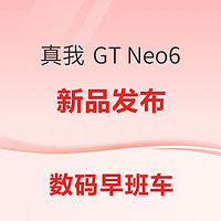 数码早班车：京东云 AX1800 Pro 64G 路由降至92.53元； Pencil Pro 24款低至879元；真我 GT Neo6 发布~