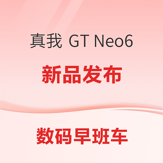 京东云 AX1800 Pro 64G 路由降至92.53元； Pencil Pro 24款低至879元；真我 GT Neo6 发布~