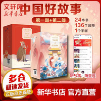 【速发】中国好故事英文版Tales of China英语版 用世界听得懂的语言讲述美丽中国故事 第一部+第二部 全24册