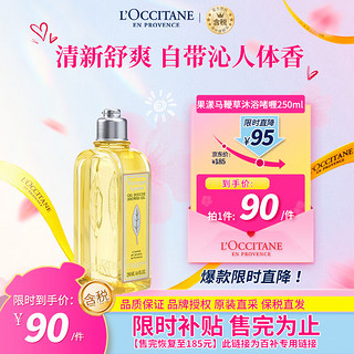 L'OCCITANE 欧舒丹（L'OCCITANE）沐浴啫喱 果漾马鞭草250ml 沐浴啫喱清爽 直售 心选