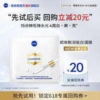 NIVEA 妮维雅 双能白面膜抑黑抗糖焕白去黄去暗沉补水1片