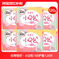 kotex 高洁丝 卫生巾姨妈女迷你小Q包日用150护垫超薄棉柔整箱组合装正品120片