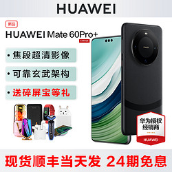 HUAWEI 華為 新品現貨Huawei/華為 Mate 60 Pro+手機官方旗艦店正品mate60pro系列鴻蒙por全網通P70非凡大師