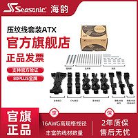 Seasonic 海韵 全模组电源 ATX压纹线套装 标配2组 8pin