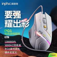 inphic 英菲克 PG1有线鼠标电竞游戏专用RGB机械吃鸡宏压枪电脑办公轻音
