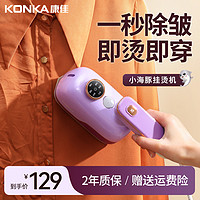 KONKA 康佳 小海豚手持挂烫机家用小型熨斗熨烫机大蒸汽便携立式平挂一体