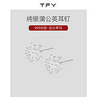 TFY 999纯银耳钉女蒲公英设计感养耳洞耳环2024年新款潮睡觉免摘耳饰