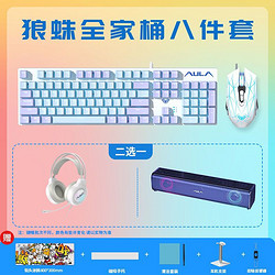 AULA 狼蛛 机械键盘鼠标套装有线电竞游戏青红茶轴电脑配件八件套热插拔