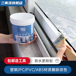 三青 水性塑钢漆金属漆门窗冰箱空调家电开关翻新改色喷漆油漆 白色（有工具） 0.5kg