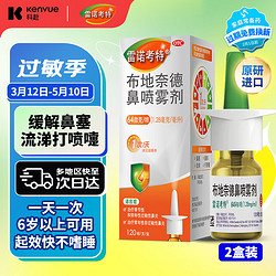 雷诺考特 布地奈德鼻喷雾剂64μg*120喷*2盒鼻炎喷剂鼻炎药治疗过敏性鼻炎鼻塞预防哮喘布地奈德混悬液雾化液