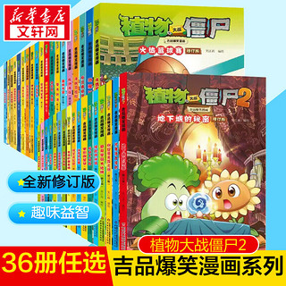 【单本/套装可选】植物大战僵尸2吉品爆笑漫画 全套36册全新修订版  爆笑校园漫画儿童睡前故事书绘本科普百科全书小二三四五六年级课外阅读书籍 【套装更优惠】全套合集36册