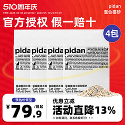 pidan 混合猫砂皮蛋猫砂2.4kg*4包豆腐膨润土降臭几近无尘3.6kg*4