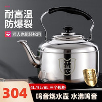 赢容304不锈钢加厚烧水壶茶壶家用煤气大容量鸣笛天燃气电磁炉通用 4L 鸣音壶