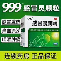 999 三九 感冒灵颗粒 10g*9袋 三九解热镇痛头痛发热鼻塞流涕