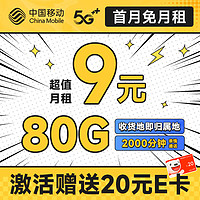 超值月租：中国移动 龙运卡 首年9元月租（本地号码+80G全国流量+畅享5G）激活赠20元E卡