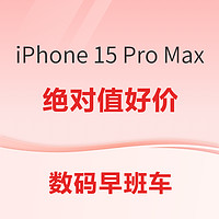 数码早班车：iPhone 15 Pro Max 256G 再次史低；京东云 AX1800 Pro 64G 路由 92.53元； Pencil Pro 24款 低至879元~
