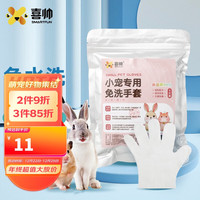 喜帅 小宠免洗手套6个装 兔子仓鼠干洗洗澡去污湿巾免水洗清洁用品