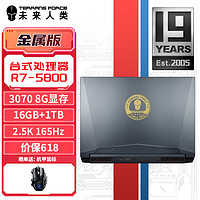 未来人类（Terrans Force）AMD15.6游戏笔记本电脑(台式CPUR7-5800 RTX3070 16G 1T SSD 165Hz2.5K电竞屏 WiFi6E）