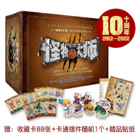《怪物大师》（十周年礼盒、21册）