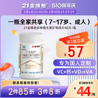 21金维他 男女复合维生素矿物质80片熬夜常备营养片vb 店