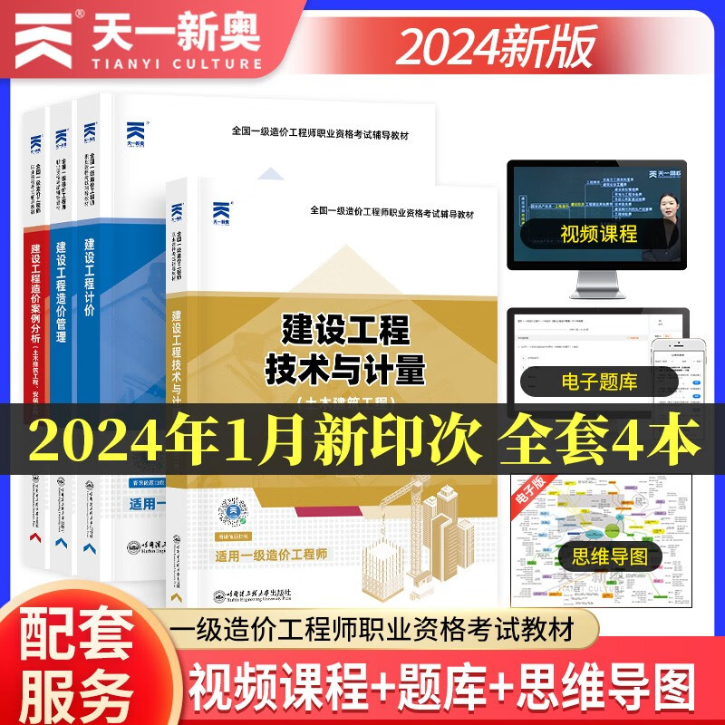 一级造价工程师教材2024教材（土建）：造价管理+工程计价+案例分析+技术与计量（4本套）