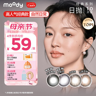 moody 日抛美瞳 10片装 大小直径 彩色隐形眼镜柔咖棕 0度