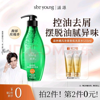 PLUS会员：seeyoung 滋源 森林曦风净屑香氛洗头水 535ml（赠 护发素70g*2）