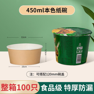 益好一次性纸碗泡面餐盒食品级打包盒饭家用野餐一次性碗筷套装整箱批 450ml本色碗100只