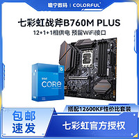百億補貼：intel 英特爾 i5 12600KF盒裝搭配七彩虹戰斧B760M PLUS D4主板CPU套裝