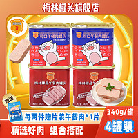 MALING 梅林 午餐肉罐头 臻品340g*2罐+可口340g*2罐