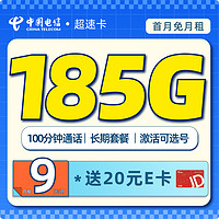 超值月租：中國電信 超速卡 半年9元月租（可選號+185G全國流量+100分鐘）激活送20元E卡