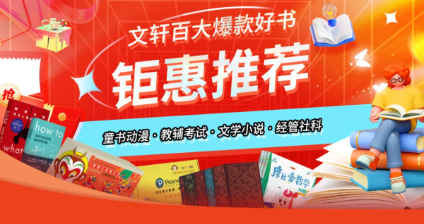 文轩  爆款好书 单品直降 第二期