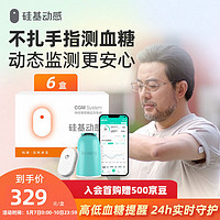 sisensing 硅基动感 持续葡萄糖监测系统 GS1 动态血糖仪 免采血家用测试仪免校准持续血糖监测仪免扎针  6盒装