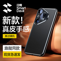 SMARTDEVIL 闪魔 适用华为Pura70手机壳p70pro新款素皮保护套Ultra系列全包防摔高级感HUAWEI超薄女新品男士外壳高端奢华+