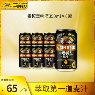 KIRIN 麒麟 一番榨黑生啤酒 日本进口罐装啤酒 全麦酿造 焦香浓郁 350mL 6罐 光瓶装