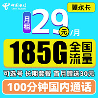 中国电信 翼永卡 29元月租（185G全国流量+100分钟通话+可选号）
