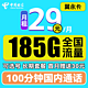 中国电信 翼永卡 29元月租（185G全国流量+100分钟通话+可选号）