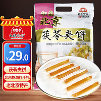 老北京特产 零食 红螺 茯苓夹饼500g/袋中华
