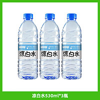 气泡森林 纯净水凉白水530ml*6瓶装夏日解渴家用熟水饮用水特价整箱批发价 凉白水530ml*3瓶