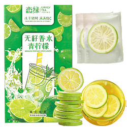 LL 戀綠 凍干香水檸檬片 40片