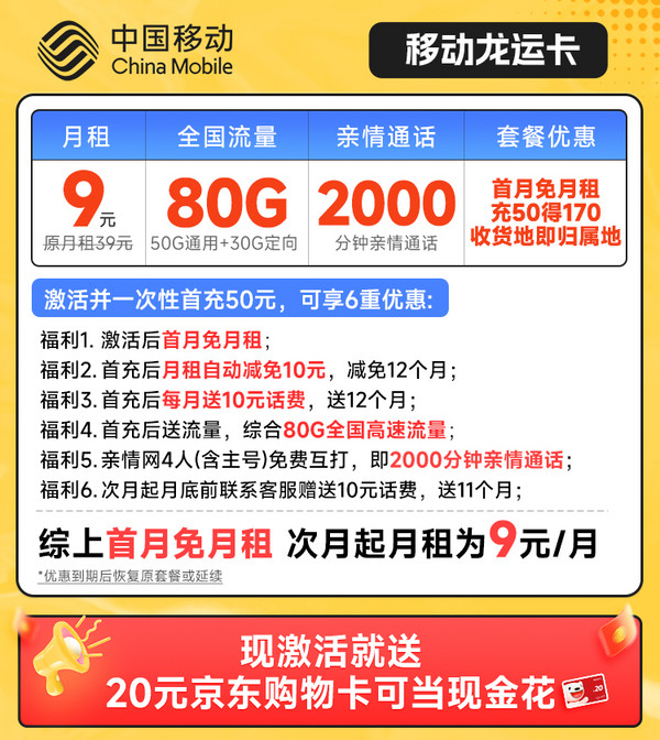 超值月租：China Mobile 中国移动 龙运卡 首年9元月租（本地号码+80G全国流量+畅享5G）激活赠20元E卡