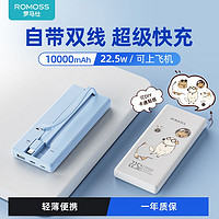 百亿补贴：ROMOSS 罗马仕 10000毫安22.5W自带线双向快充移动电源正品轻薄便携充电宝