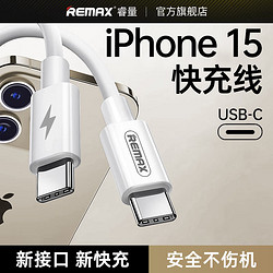 REMAX 睿量 适用苹果PD30W快充线iPhone15/iPad充电线器双Type-C数据线