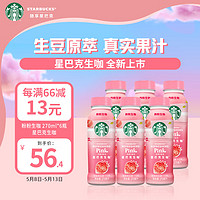 星巴克（Starbucks）生咖 粉粉生咖 270ml*6瓶 轻咖啡因果汁饮料