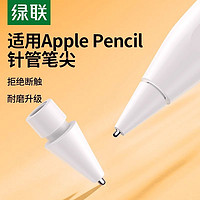 UGREEN 绿联 手写笔尖适用Applepencil一二代ipad平板类纸膜防掉金属笔尖