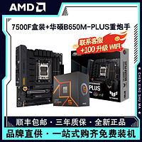 百亿补贴：AMD 锐龙R5 7500F盒装搭华硕B650M-PLUS重炮手台式电脑主板CPU套装